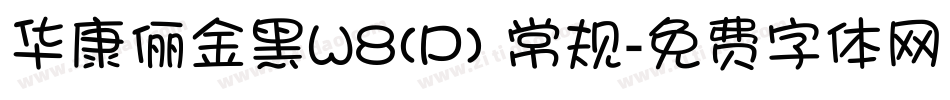 华康俪金黑W8(P) 常规字体转换